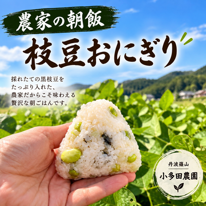 【丹波篠山産】小多田農園の黒枝豆     大粒・朝採れ・莢（さや）のみ700g ご家庭用特別価格 1,800円（税込・送料込み）リピーター割あり